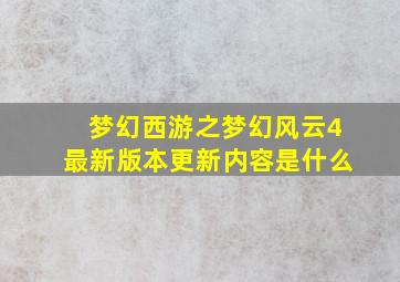 梦幻西游之梦幻风云4最新版本更新内容是什么