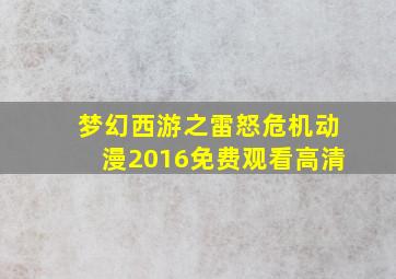 梦幻西游之雷怒危机动漫2016免费观看高清