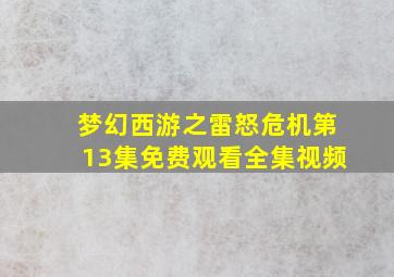 梦幻西游之雷怒危机第13集免费观看全集视频