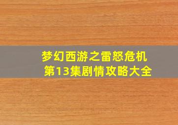 梦幻西游之雷怒危机第13集剧情攻略大全