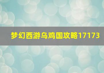 梦幻西游乌鸡国攻略17173