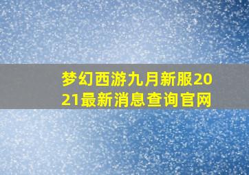 梦幻西游九月新服2021最新消息查询官网