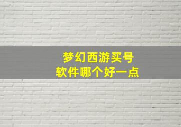 梦幻西游买号软件哪个好一点