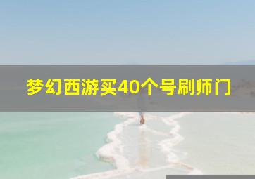 梦幻西游买40个号刷师门