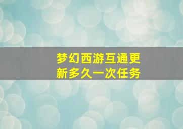 梦幻西游互通更新多久一次任务