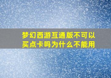 梦幻西游互通版不可以买点卡吗为什么不能用