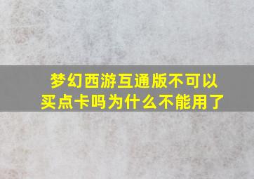 梦幻西游互通版不可以买点卡吗为什么不能用了