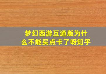 梦幻西游互通版为什么不能买点卡了呀知乎