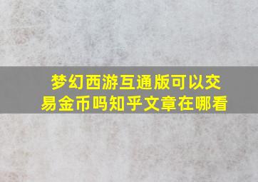 梦幻西游互通版可以交易金币吗知乎文章在哪看