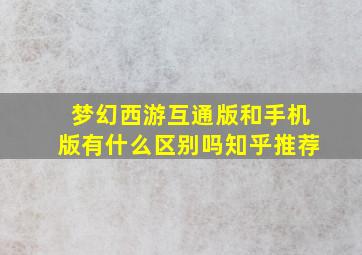 梦幻西游互通版和手机版有什么区别吗知乎推荐