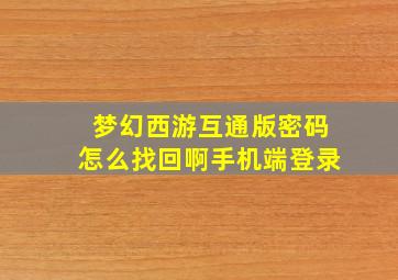 梦幻西游互通版密码怎么找回啊手机端登录