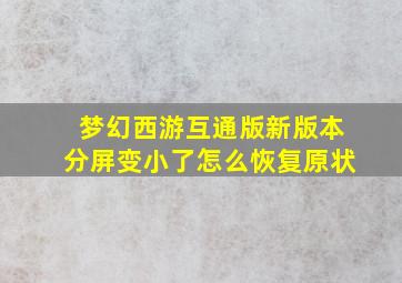 梦幻西游互通版新版本分屏变小了怎么恢复原状