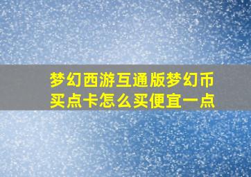 梦幻西游互通版梦幻币买点卡怎么买便宜一点