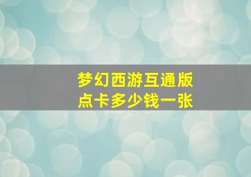 梦幻西游互通版点卡多少钱一张