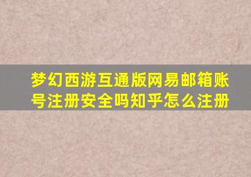 梦幻西游互通版网易邮箱账号注册安全吗知乎怎么注册