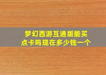 梦幻西游互通版能买点卡吗现在多少钱一个