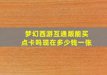 梦幻西游互通版能买点卡吗现在多少钱一张