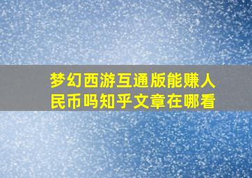 梦幻西游互通版能赚人民币吗知乎文章在哪看