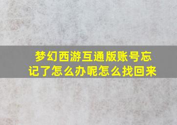 梦幻西游互通版账号忘记了怎么办呢怎么找回来