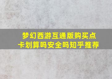 梦幻西游互通版购买点卡划算吗安全吗知乎推荐