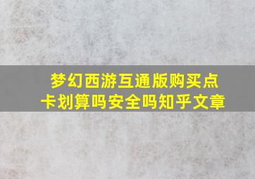 梦幻西游互通版购买点卡划算吗安全吗知乎文章