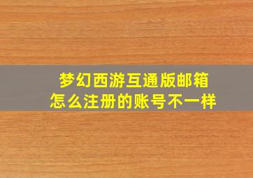 梦幻西游互通版邮箱怎么注册的账号不一样