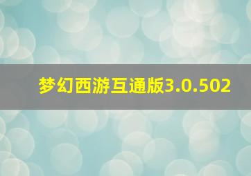 梦幻西游互通版3.0.502