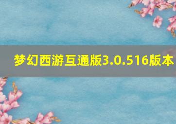 梦幻西游互通版3.0.516版本