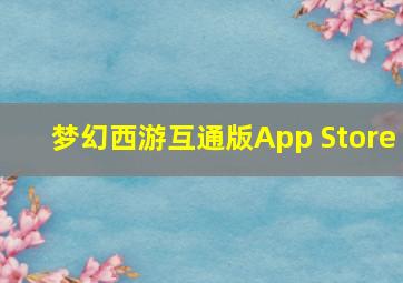 梦幻西游互通版App Store