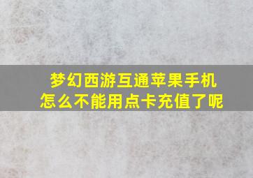 梦幻西游互通苹果手机怎么不能用点卡充值了呢