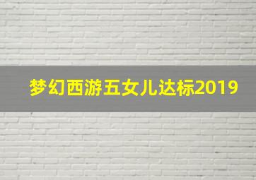 梦幻西游五女儿达标2019