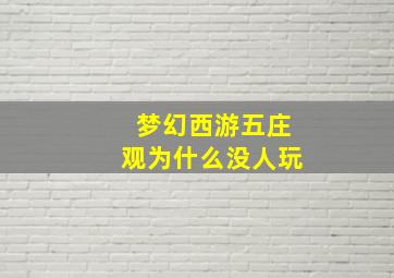 梦幻西游五庄观为什么没人玩