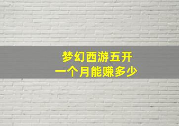 梦幻西游五开一个月能赚多少