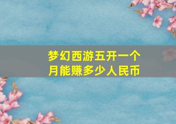 梦幻西游五开一个月能赚多少人民币