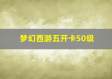 梦幻西游五开卡50级