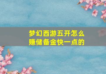 梦幻西游五开怎么赚储备金快一点的