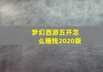 梦幻西游五开怎么赚钱2020版