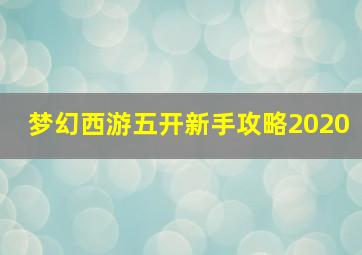 梦幻西游五开新手攻略2020