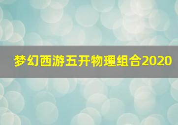 梦幻西游五开物理组合2020