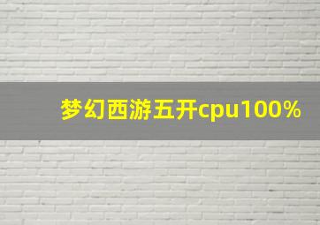 梦幻西游五开cpu100%