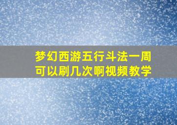 梦幻西游五行斗法一周可以刷几次啊视频教学