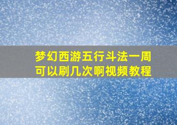 梦幻西游五行斗法一周可以刷几次啊视频教程