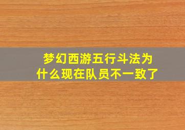 梦幻西游五行斗法为什么现在队员不一致了