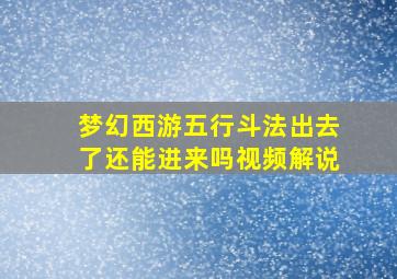 梦幻西游五行斗法出去了还能进来吗视频解说