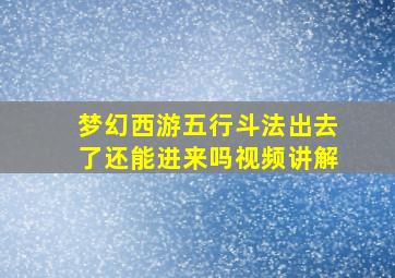 梦幻西游五行斗法出去了还能进来吗视频讲解