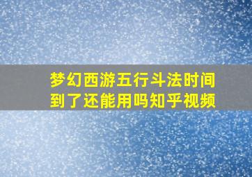 梦幻西游五行斗法时间到了还能用吗知乎视频