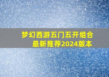 梦幻西游五门五开组合最新推荐2024版本