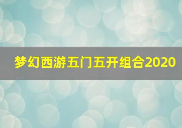 梦幻西游五门五开组合2020