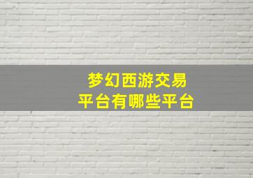 梦幻西游交易平台有哪些平台