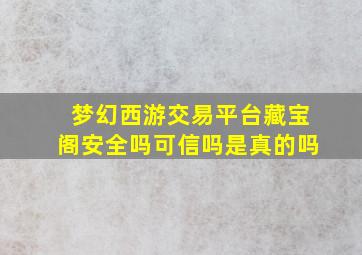 梦幻西游交易平台藏宝阁安全吗可信吗是真的吗